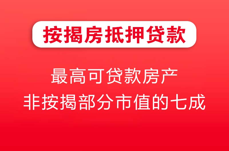 辽源按揭房抵押贷款