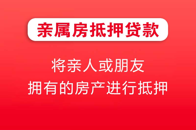 辽源亲属房抵押贷款