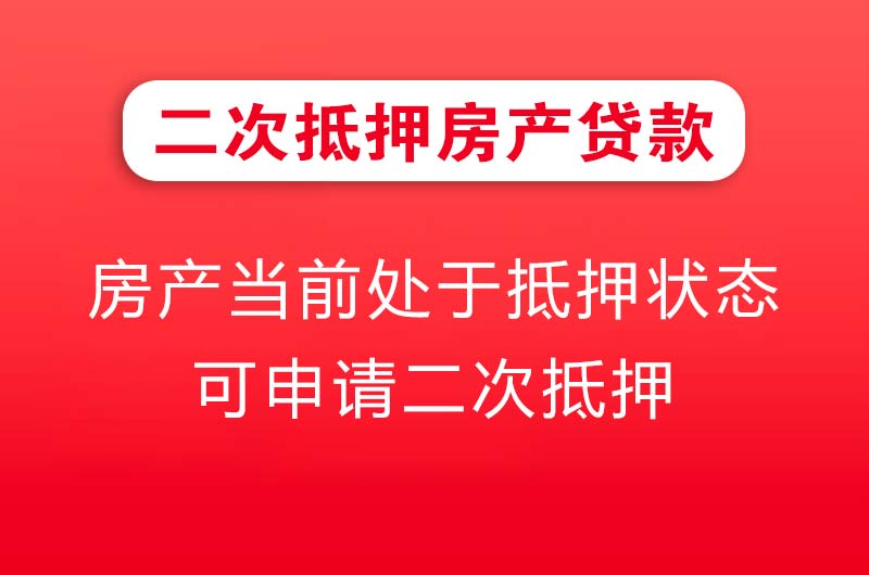 辽源二次抵押房产贷款